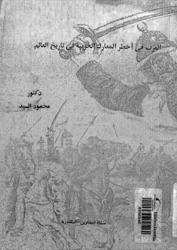 تنزيل وتحميل كتاِب العرب في أخطر المعارك الحربية في تاريخ العالم pdf برابط مباشر مجاناً 