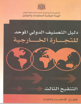 تنزيل وتحميل كتاِب دليل التصنيف الدولي الموحد للتجارة الخارجية ـ ليبيا pdf برابط مباشر مجاناً