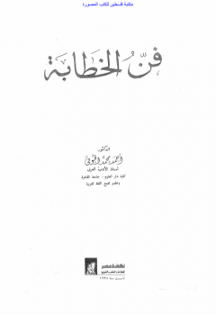 تنزيل وتحميل كتاِب فن الخطابة – د. أحمد محمد الحوفي pdf برابط مباشر مجاناً 