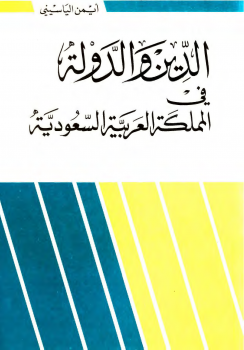تنزيل وتحميل كتاِب الدين والدولة في السعودية pdf برابط مباشر مجاناً