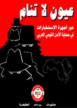 تنزيل وتحميل كتاِب عيون لا تنام الإستخبارات وحماية الأمن القومي العربي pdf برابط مباشر مجاناً 