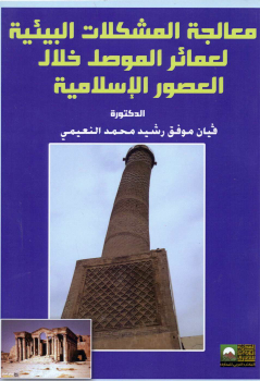 تنزيل وتحميل كتاِب معالجة المشاكل البيئية لعمائر الموصل خلال العصور الإسلامية pdf برابط مباشر مجاناً 