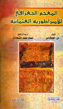 تنزيل وتحميل كتاِب المعجم الجغرافي للأمبراطورية العثمانية pdf برابط مباشر مجاناً 