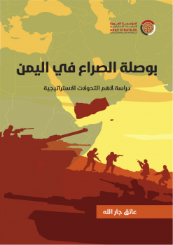 تنزيل وتحميل كتاِب بوصلة الصراع في اليمن : دراسة في أهم التحولات الإستراتيجية pdf برابط مباشر مجاناً 