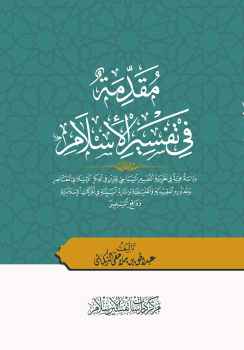 تنزيل وتحميل كتاِب مقدمة في تفسير الإسلام pdf برابط مباشر مجاناً 