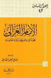 تنزيل وتحميل كتاِب الإمام الغزالي حجة الإسلام ومجدد المئة الخامسة pdf برابط مباشر مجاناً