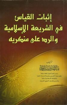 تنزيل وتحميل كتاِب إثبات القياس في الشريعة الإسلامية والرد على منكريه pdf برابط مباشر مجاناً 