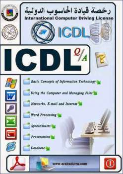 تنزيل وتحميل كتاِب الرخصة الدولية لقيادة الحاسب الالى ICDL PDF pdf برابط مباشر مجاناً 