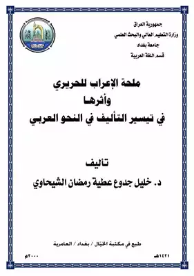 تحميل كتاِب ملحة الإعراب للحريري وأثرها في تيسير التأليف في النحو العربي pdf رابط مباشر 