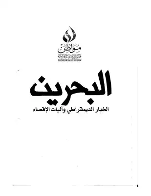 تنزيل وتحميل كتاِب البحرين الخيار الديمقراطي وآليات الإقصاء المعروف بتقرير البندر pdf برابط مباشر مجاناً