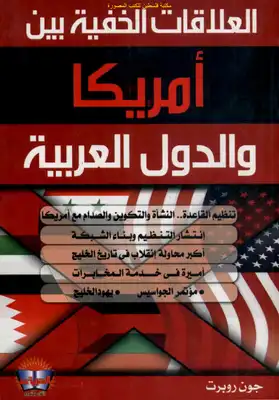 تنزيل وتحميل كتاِب العلاقات الخفية بين أمريكا والدول العربية – جون روبرت pdf برابط مباشر مجاناً