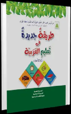 تنزيل وتحميل كتاِب Tareeqa Jadeeda Fi Taleem Ul Arabia طريقة جديدة في تعليم العربية pdf برابط مباشر مجاناً