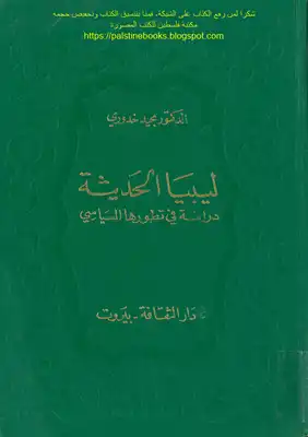 تنزيل وتحميل كتاِب ليبيا الحديثة دراسة في تطورها السياسي – د. مجيد خدوري pdf برابط مباشر مجاناً