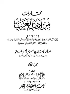 تنزيل وتحميل كتاِب مختارات من أدب العرب – الجزء الأول pdf برابط مباشر مجاناً