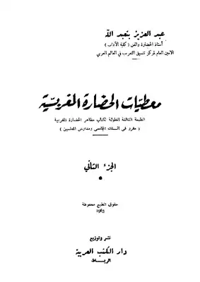 تنزيل وتحميل كتاِب معطيات الحضارة المغربية ج 2 pdf برابط مباشر مجاناً