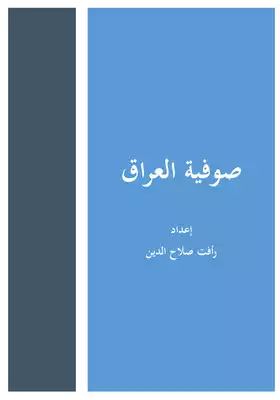 تحميل كتاِب صوفية العراق pdf رابط مباشر