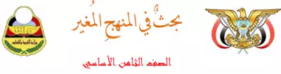 تحميل كتاِب بحثٌ في التغيرات الممنهجة للحوثيين في المنهج اليمني للصف الثاني الإعدادي (ثامن) pdf رابط مباشر