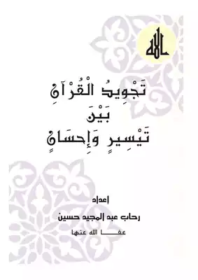 تحميل كتاِب تجويد القرآن بين تيسير و إحسان pdf رابط مباشر