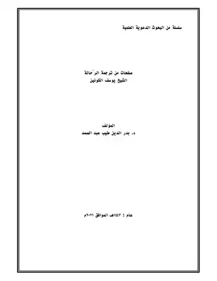 تحميل كتاِب صفحات من ترجمة الرّحالة الشيخ يوسف الكونين pdf رابط مباشر