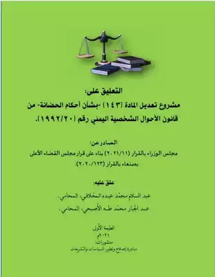 تحميل كتاِب التعليق على مشروع تعديل المادة ١٤٣ من قانون الأحوال الشخصية اليمني pdf رابط مباشر