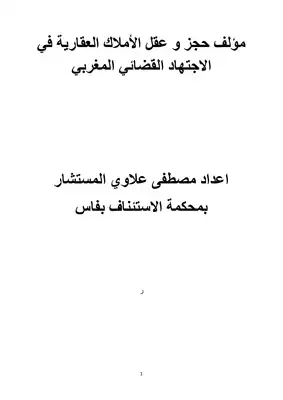 تحميل كتاِب حجز و عقل الأملاك العقارية في الاجتهاد القضائي المغربي pdf رابط مباشر