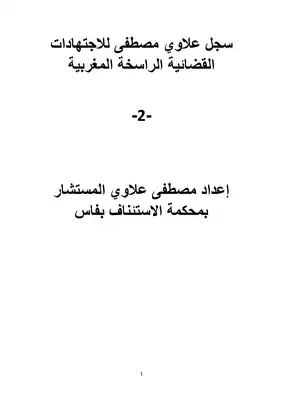 تحميل كتاِب سجل علاوي مصطفى للاجتهادات القضائية الراسخة المغربية – 2 pdf رابط مباشر 