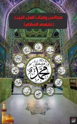 تحميل كتاِب مجالس وفيات اهل البيت (عليهم السلام) pdf رابط مباشر