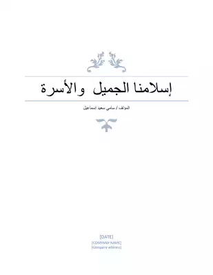 تحميل كتاِب إسلامنا الجميل والآسرة pdf رابط مباشر