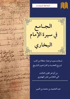 تحميل كتاِب الجامع لسيرة الإمام البخاري من أواخر القرن الثالث الى القرن الخامس عشر الهجري pdf رابط مباشر