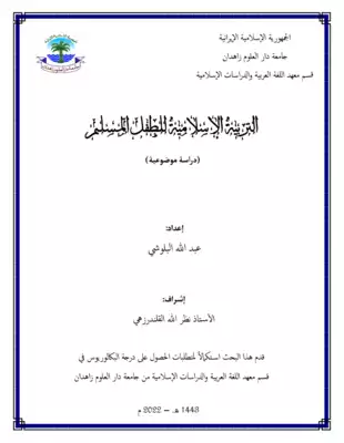 تحميل كتاِب التربية الإسلامية للطفل المسلم pdf رابط مباشر