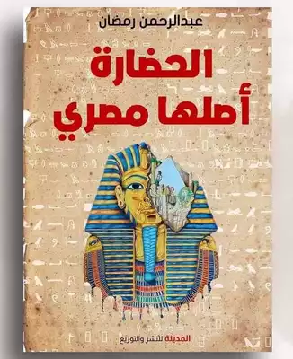 تحميل كتاِب الحضاره اصلها مصرى رابط مباشر