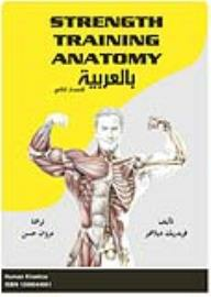 تحميل كتاِب بالعربية Strength Training Anatomy – 2nd Edition رابط مباشر