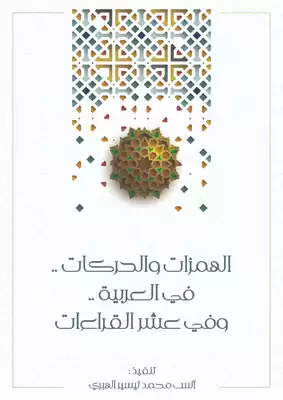 تحميل كتاِب الهمزات والحركات في العربية وفي عشر القراءات pdf رابط مباشر
