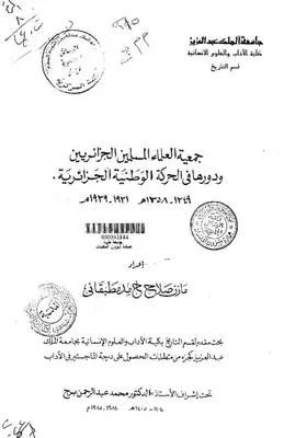 تحميل كتاِب جمعية العلماء المسلمين ودورها في الحركة الوطنية الجزائرية pdf رابط مباشر