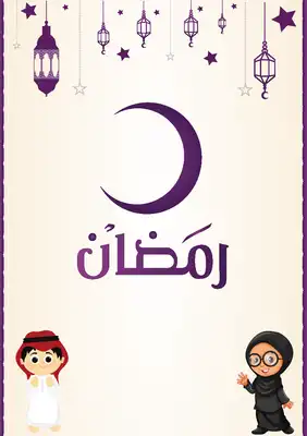 تحميل كتاِب رمضان (للاطفال) pdf رابط مباشر