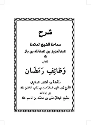 تحميل كتاِب شرح كتاب وظائف رمضان pdf رابط مباشر