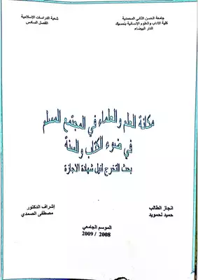 تحميل كتاِب مكانة العلم والعلماء في المجتمع المسلم في ضوء الكتاب والسنة pdf رابط مباشر