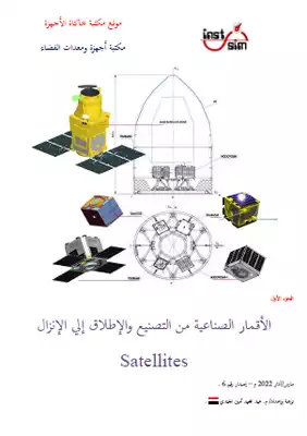 تحميل كتاِب الأقمار الصناعية من التصنيع والإطلاق إلي الإنزال الجزء الأول pdf رابط مباشر