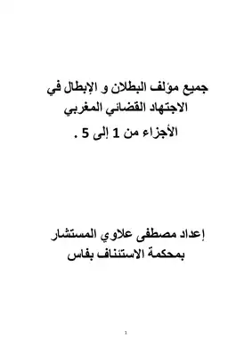 تحميل كتاِب جميع مؤلف البطلان و الإبطال في الاجتهاد القضائي المغربي الأجزاء من 1 إلى 5 pdf رابط مباشر 