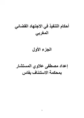 تحميل كتاِب أحكام التنفيذ في الاجتهاد القضائي المغربي الجزء الأول PDF رابط مباشر 