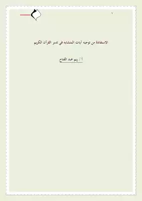 تحميل كتاِب الاستفادة من توجيه آيات المتشابه اللفظي في تدبر القرآن الكريم PDF رابط مباشر 
