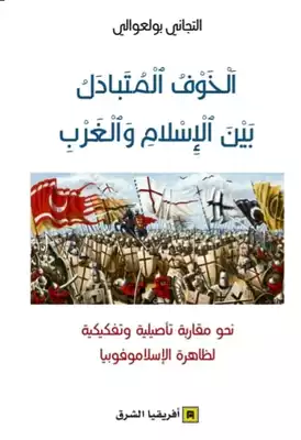 تحميل كتاِب الخوف المتبادل بين الإسلام والغرب PDF رابط مباشر