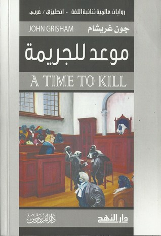 تحميل كتاِب كتاب A Time to Kill موعد للجريمة روايات عالمية ثنائية اللغة انجليزي عربي رابط مباشر 