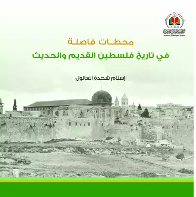 تحميل كتاِب محطات فاصلة في تاريخ فلسطين القديم والحديث رابط مباشر