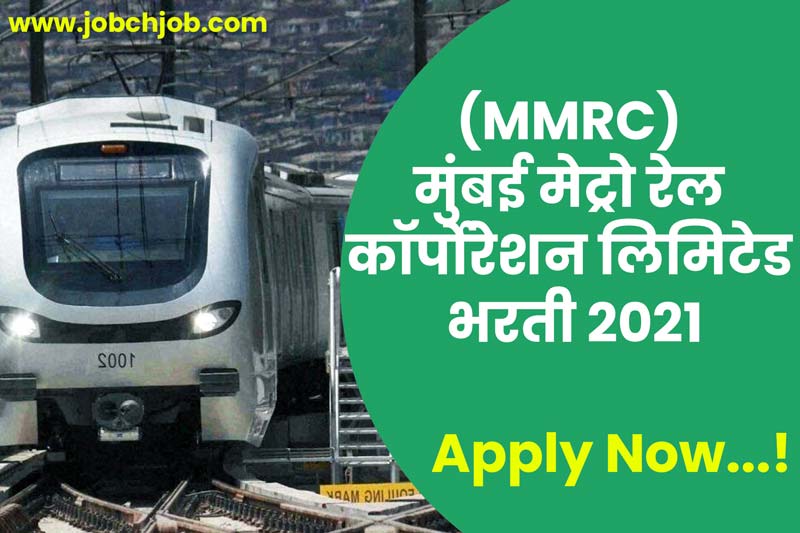 MMRCL Engineer Bharti 2021