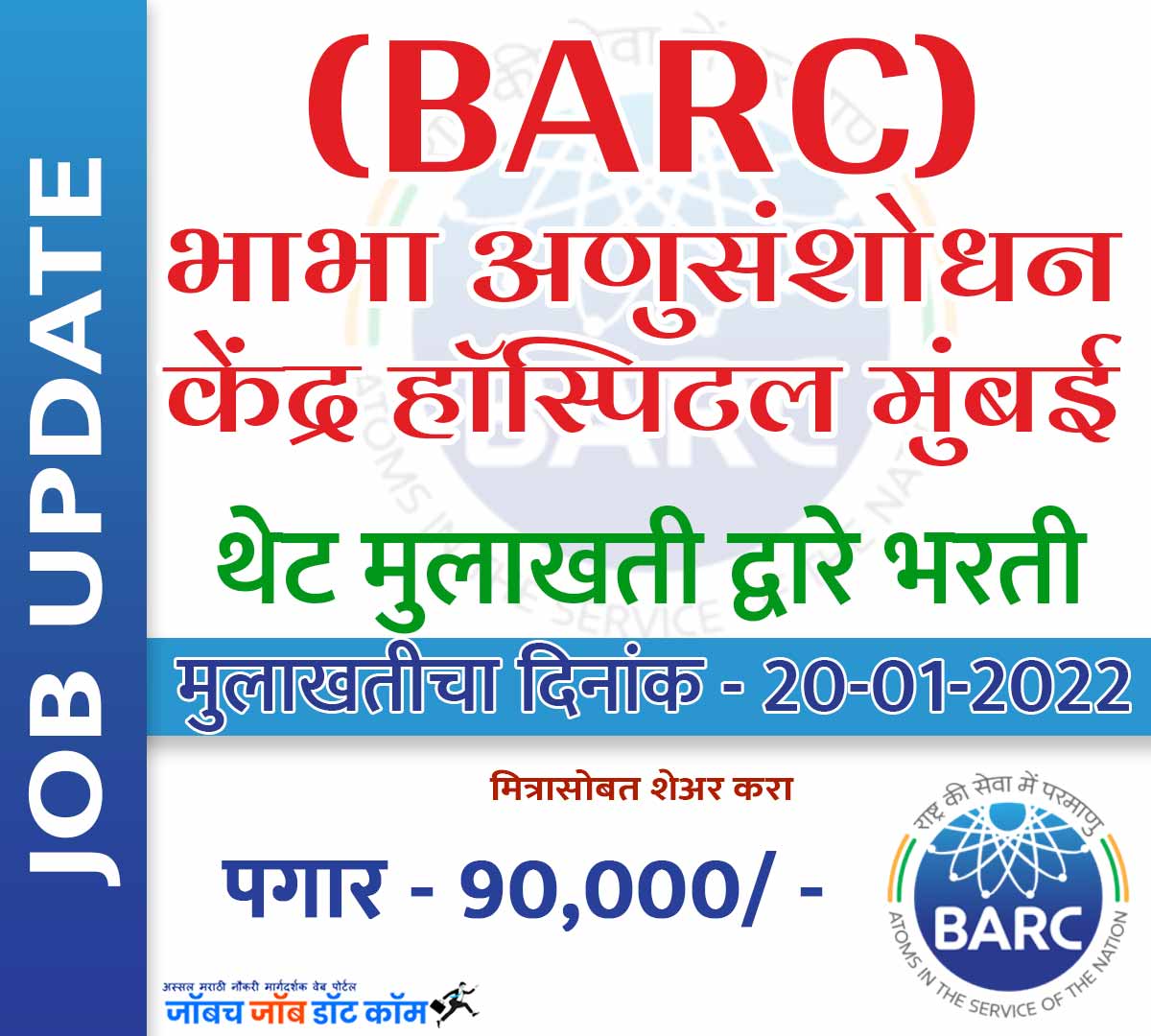 BARC Hospital Mumbai Bharti 2022 | Bhabha Atomic Research Centre Recruitment Interview