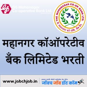 Mahanagar Cooperative Bank Ltd Recruitment