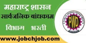Maharashtra PWD Recruitment 2019