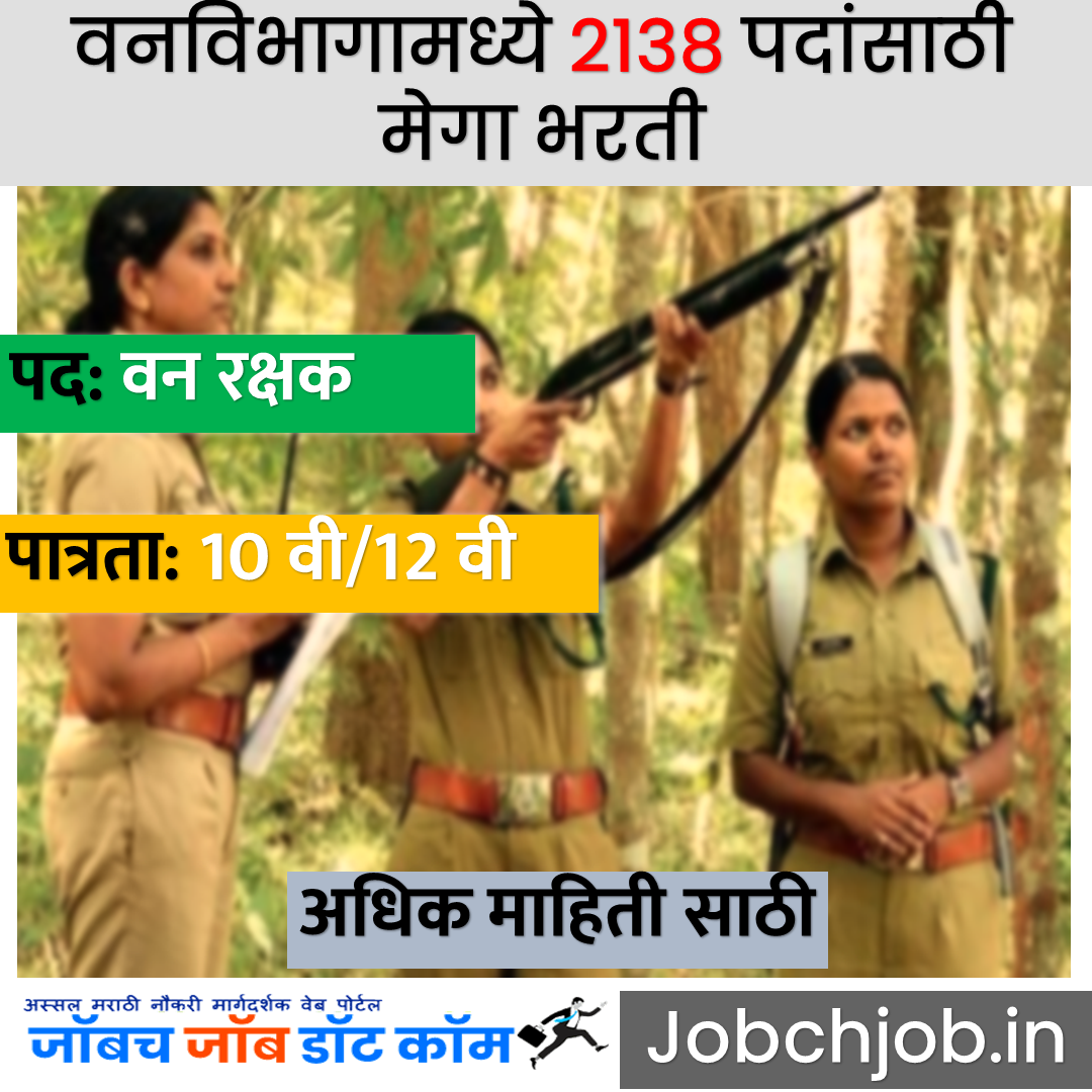 Maharashtra Forest Guard Bharti 2023