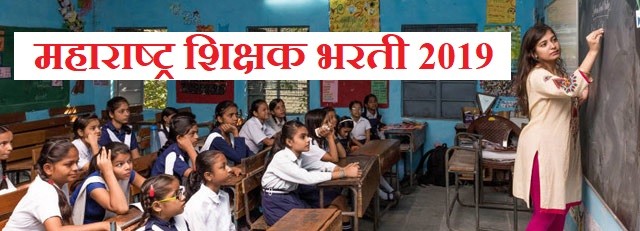 Maharashtra Shikshak Bharti 2019 Maha Teacher Bharti 2019